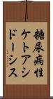 糖尿病性ケトアシドーシス Scroll