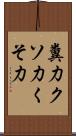 糞力 Scroll