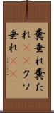 糞垂れ Scroll