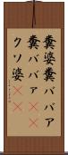 糞婆 Scroll