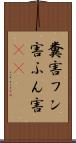 糞害 Scroll