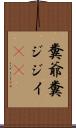 糞爺 Scroll