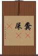 糞(P) Scroll