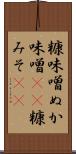 糠味噌 Scroll