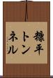 糠平トンネル Scroll
