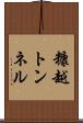 糠越トンネル Scroll