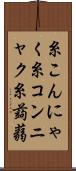 糸こんにゃく Scroll
