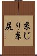 糸じり Scroll