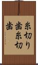糸切り歯 Scroll