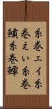 糸巻エイ Scroll