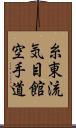 Shito-Ryu Ki-Me-Kan Karate-Do (Japanese Only) Scroll