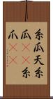 糸瓜 Scroll