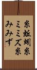 糸蚯蚓 Scroll