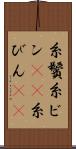 糸鬢 Scroll