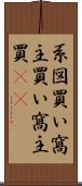 系図買い Scroll
