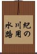 紀の川用水路 Scroll