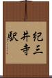 紀三井寺駅 Scroll