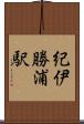 紀伊勝浦駅 Scroll