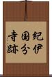 紀伊国分寺跡 Scroll