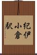 紀伊小倉駅 Scroll