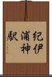 紀伊浦神駅 Scroll