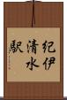紀伊清水駅 Scroll
