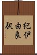 紀伊由良駅 Scroll