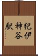 紀伊神谷駅 Scroll