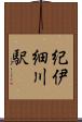 紀伊細川駅 Scroll