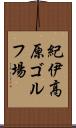 紀伊高原ゴルフ場 Scroll