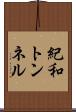紀和トンネル Scroll