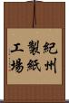 紀州製紙工場 Scroll