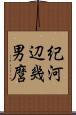紀河辺幾男麿 Scroll
