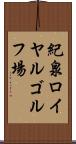 紀泉ロイヤルゴルフ場 Scroll