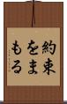 約束をまもる Scroll