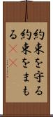 約束を守る Scroll