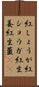 紅しょうが Scroll