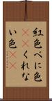 紅色 Scroll