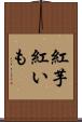 紅芋 Scroll