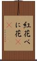 紅花 Scroll
