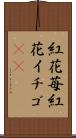 紅花苺 Scroll