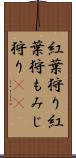紅葉狩り Scroll