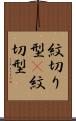 紋切り型(P) Scroll