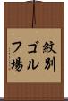 紋別ゴルフ場 Scroll