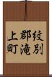 紋別郡滝上町 Scroll