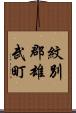 紋別郡雄武町 Scroll