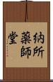 納所薬師堂 Scroll