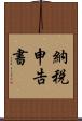 納税申告書 Scroll