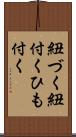 紐づく Scroll