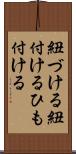 紐づける Scroll